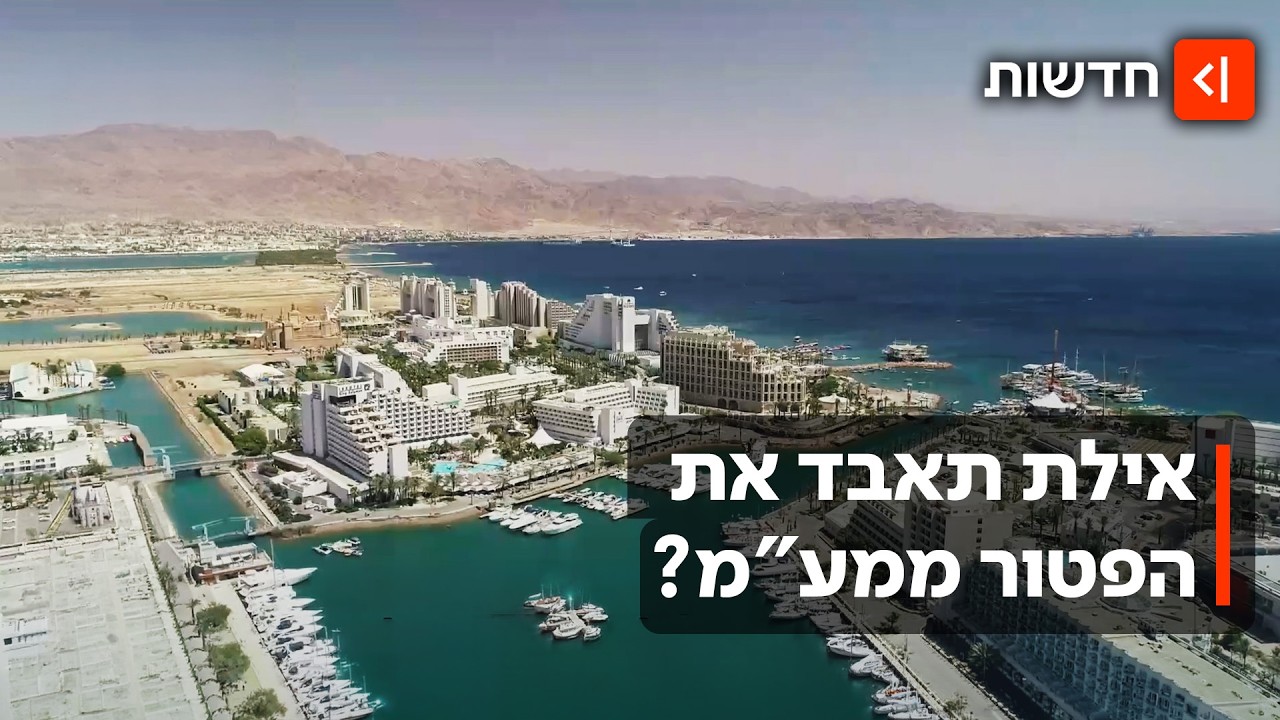 ניפרד מההנחות על טלפונים ומכשירי חשמל? הניסיון לבטל את הפטור ממע"מ באילת
