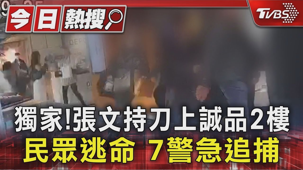 獨家! 張文持刀上誠品2樓 民眾逃命、7警急追捕