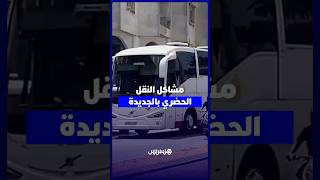 شلل النقل الحضري بالجديدة.. اعتصام العمال يدفع المواطنين إلى الاعتماد على حافلات السفر thumbnail