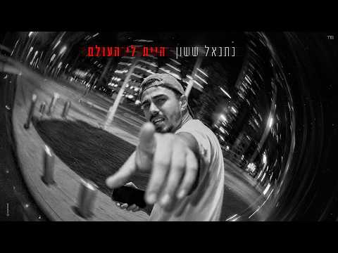 נתנאל ששון - היית לי העולם