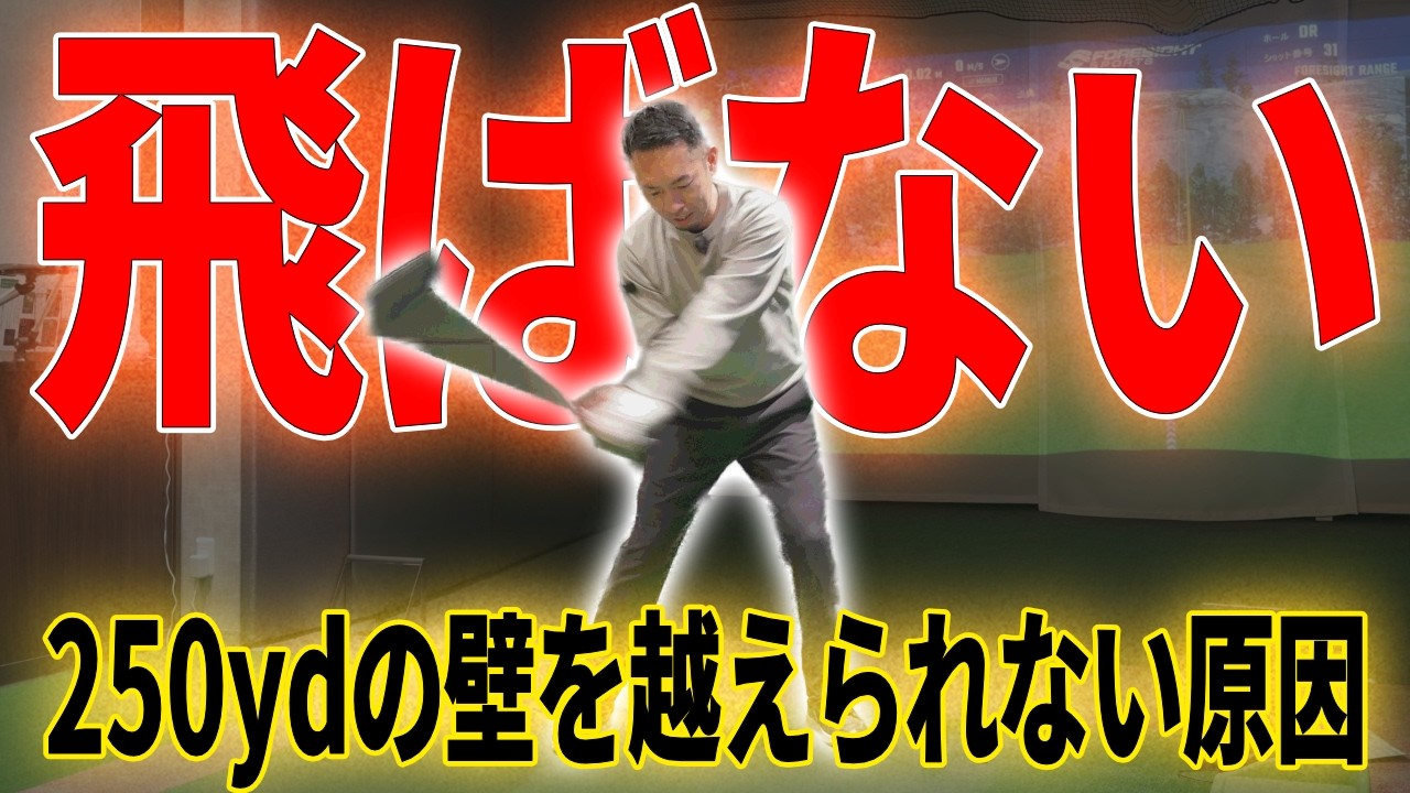 【250ydの壁】一生懸命振っても飛ばない原因はコレ！ドライバーの基本と超簡単ドリル＿飛距離UPスイッチ