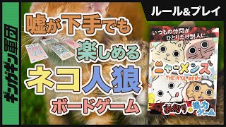 【ニャーメンズ】みんなで数字のカードを出しながら裏切り者を見つけ出せ！人狼ゲームみたいな猫のゲーム「ニャーメンズ」を4人でプレイ！【ボードゲーム】