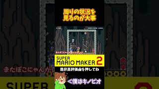 【マリオ】しっかりと周りを見てたら良かったのにｗ#マリオメーカー2 #ぽこにゃん #shorts #ゆっくり実況