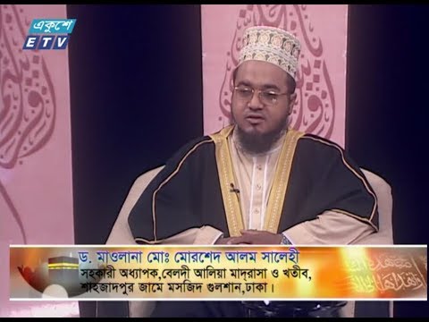 ইসলামী জিজ্ঞাসা। উপস্থাপক : মাওলানা ফখরুল আশেকী। আলোচক : ড. মাওলানা মোঃ মোরশেদ আলম সালেহী (সহকারী অধ্যাপক, বেলদী আলিয়া মাদরাসা ও খতীব, শাহজাদপুর জামে মসজিদ, গুলশান, ঢাকা)। আলোচনার বিষয়বস্তু : হজ্জ এর করণীয় ও বর্জনীয়।