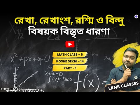 Class 6 Math Chapter 14 Rekha Rekhangsho Rasmi Bindu Bisoyok Dharona (PART 1) | রেখা, রেখাংশ, রশ্মি ও বিন্দু বিষয়ক বিস্তৃত ধারণা | ষষ্ঠ শ্রেণীর গণিত চতুর্দশ অধ্যায় | LRNR Classes | Aniruddha Sir