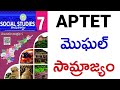 7. మొఘల్ సామ్రాజ్యం 7th class social lessons ap tet