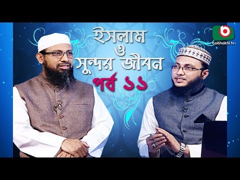 Islamic Talk Show | ইসলাম ও সুন্দর জীবন | Islam O Sundor Jibon | Ep - 11 | Bangla Talk Show
