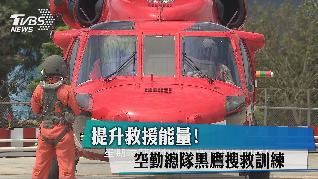 空勤黑鷹即刻出動　空軍直升機協助救援