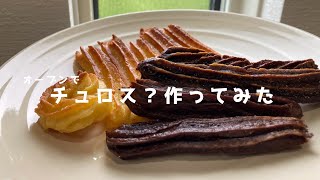 チュロス食べたくなって作ってみたけど、なんか…