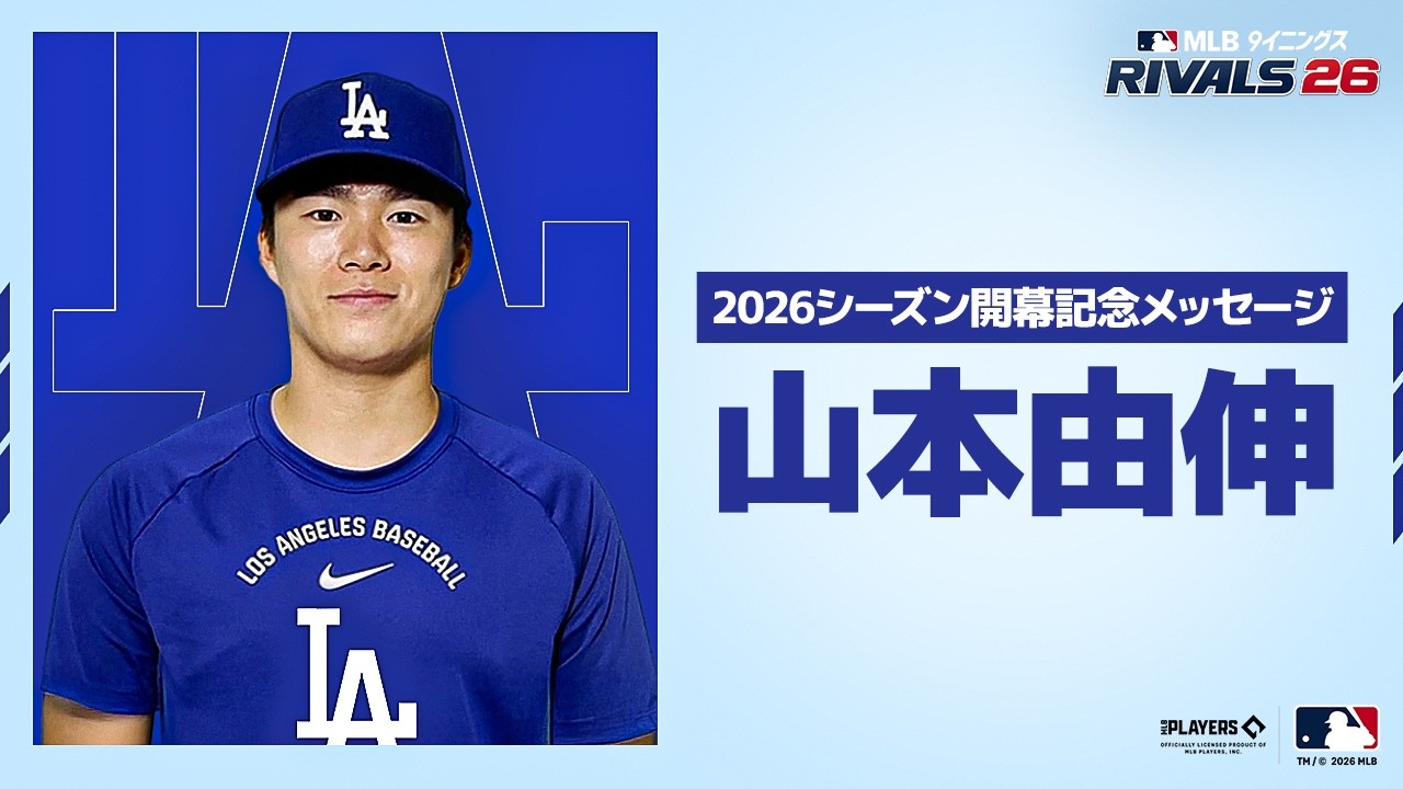 MLB 9イニングス RIVALS 26 | 山本由伸選手と2026シーズンをプレイしよう！