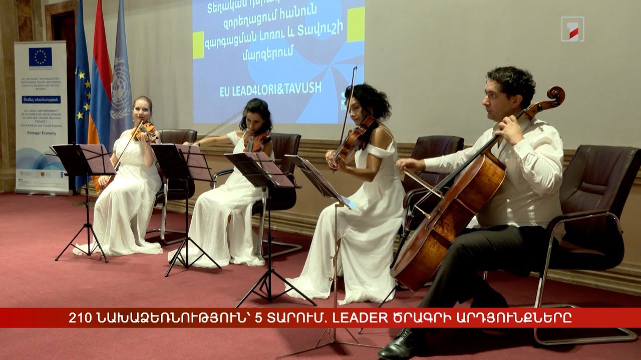 210 նախաձեռնություն՝ 5 տարում. LEADER ծրագրի արդյունքները