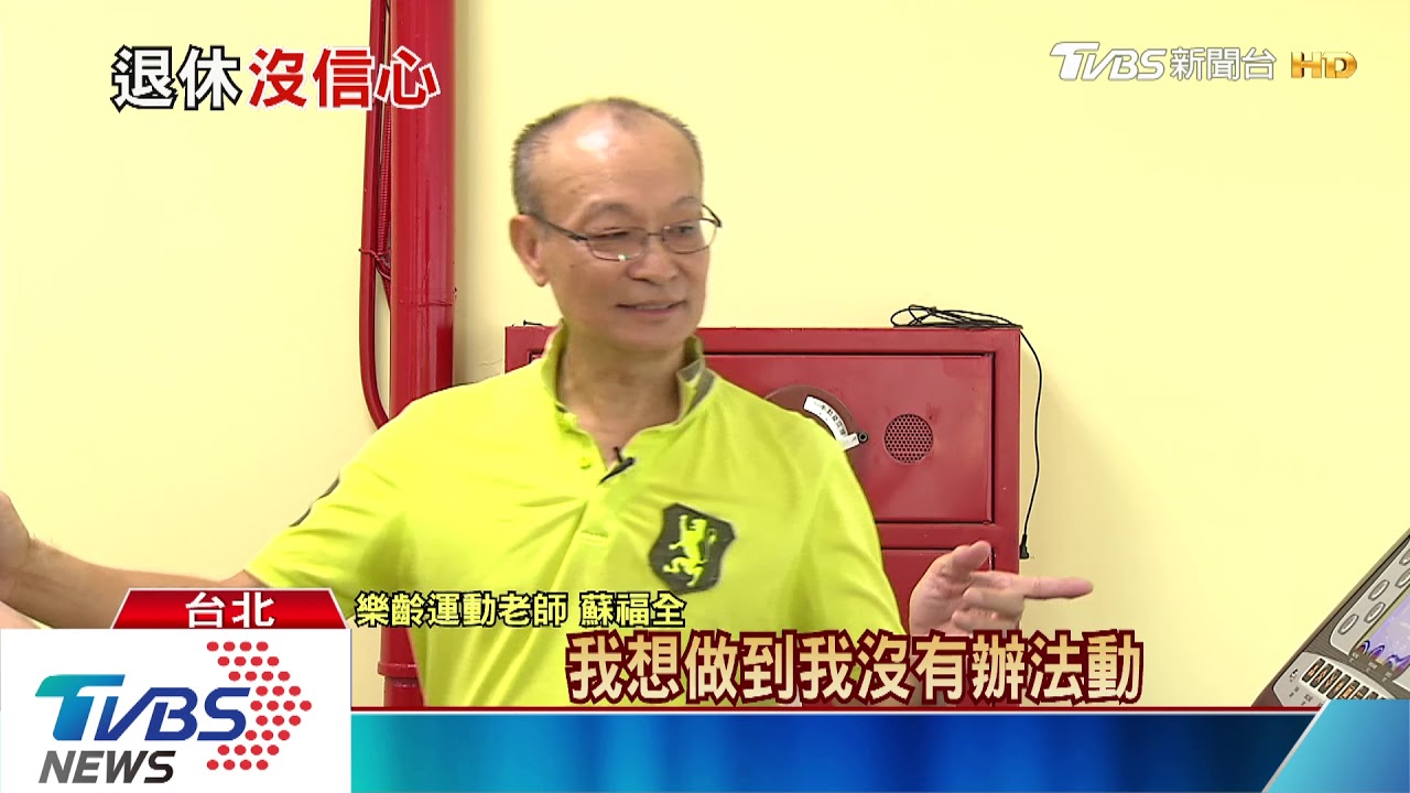 退休規畫要趁早! 學者:年輕人至少月存5000元