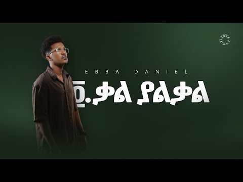 ፬, ቃል ያልቃል - ኤባ ዳንኤል / 4, Kal Yalkal - Ebba Daniel (Official Lyric Video)