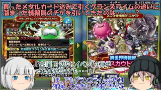 「ゆっくりDQタクト」395ページ目　買ったメタルカード込みで引くグランスライムの追いに溜まった情報局のチケを引いてきたのは・・・？
