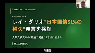 発電事業者はCFを何に投資すべきか！レイ・ダリオ 日本国債51％発言を検証