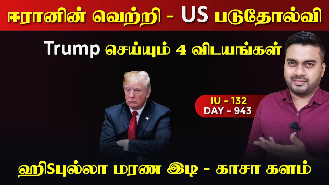 ஈராrனின் பெரிய வெற்றி | Trump செய்யும் 4 விடயங்கள் | IU - 132 | Inside