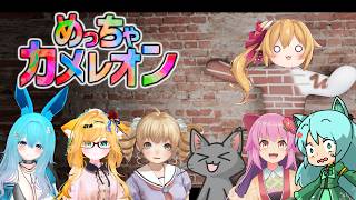 [めっちゃカメレオン] 絵心は・・・ない！！ [Vtuberコラボ／レナス・スケイム視点] (26/06/24)