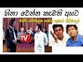 MIHIRA SIRITHILAKA KUMARA THIRIMADURA Sinhala Jokes