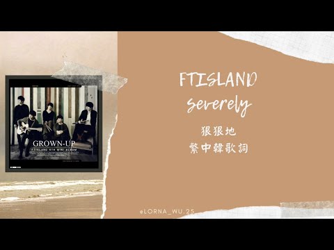 Severely 狠狠地 / 狠狠愛 - FTIsland 繁中韓歌詞