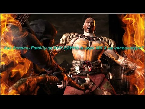 Как делать Fatality за КУН ЦЗИНЬ в игре MK X на клавиатуре?