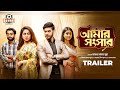 Amar Shongshar | Trailer | Tareen | Shajal | Sinthia | Pavel | Mili Bashar | Rubel | Valentine Drama