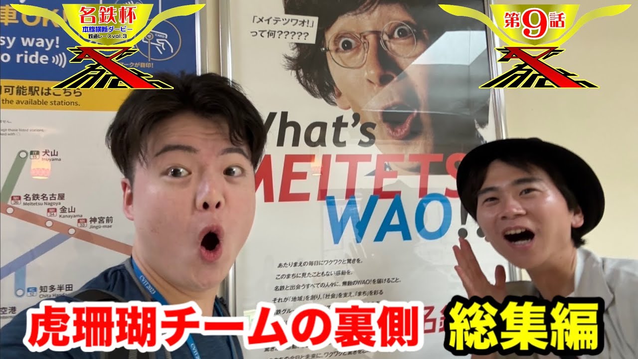 【鉄道レース3:名鉄杯2  本線横断ダービー】第9話　虎珊瑚チームの裏側
