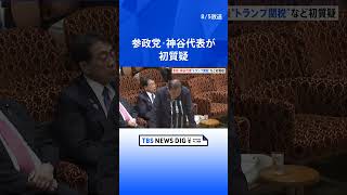 参政党・神谷代表 日米関税交渉めぐり「条件が良いとは思わない」 さらなる引き下げ交渉を総理に迫る｜TBS NEWS DIG #shorts
