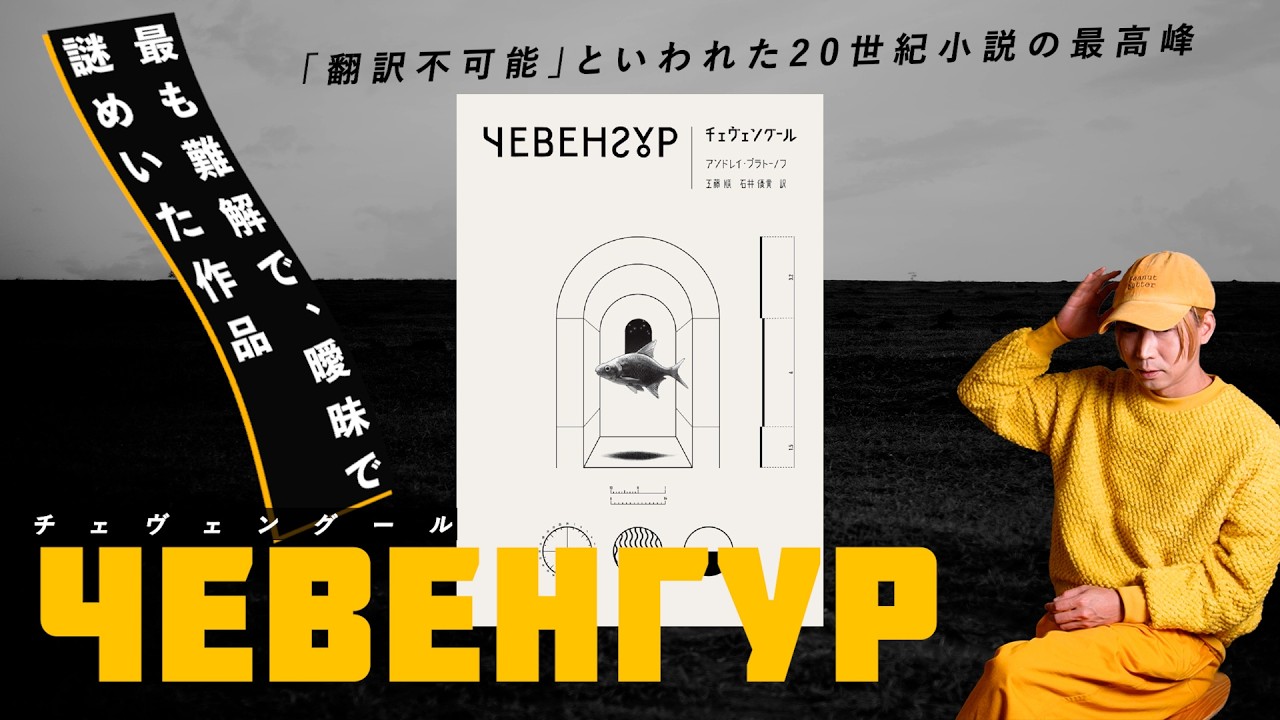 難解で曖昧で謎めいた小説『チェヴェングール』はロシア文学の最高傑作なのか、ただのメモ書きなのか