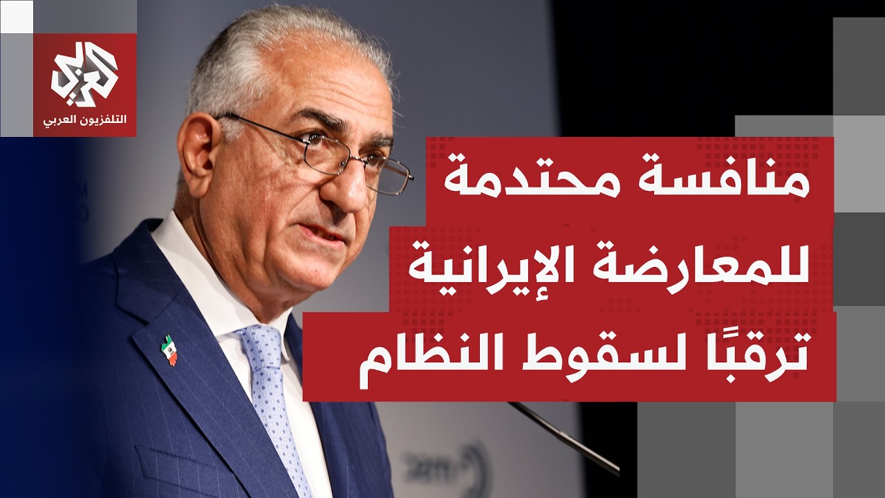 مظاهرة للمعارضة، ومشاركة لنجل الشاه السابق بمؤتمر بميونخ.. هل يتم تجهيز بديل 