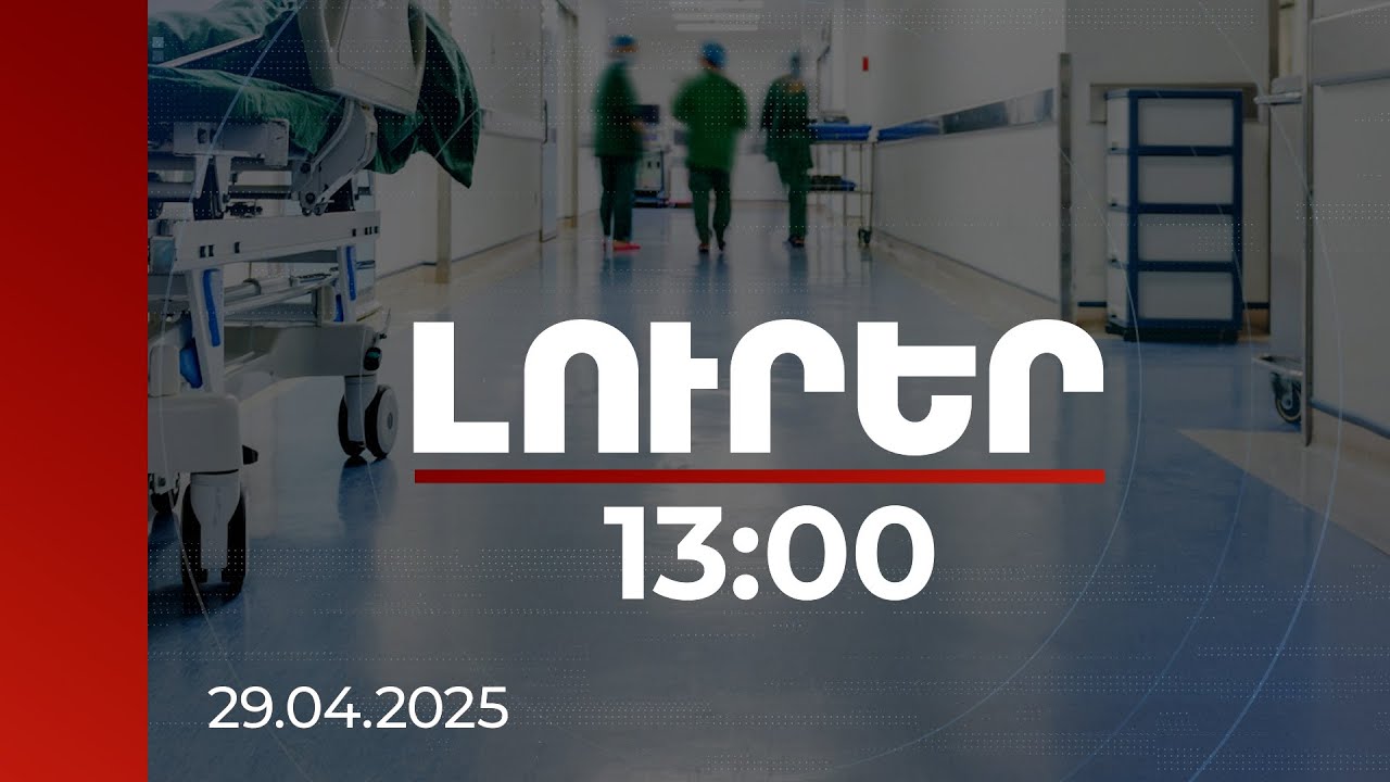Լուրեր 13:00 | 1 զոհ, 5 վիրավոր, որից 3-ը՝ փրկարար, մանրամասներ Գյումրիում տեղի ունեցած վթարից