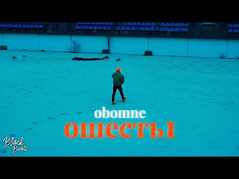 obomne - ошесть1 (2021)