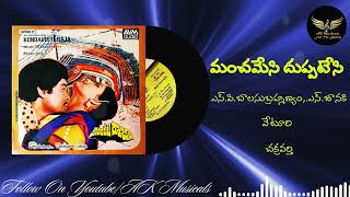 Download lagu Manchamesi Duppatesi Mallepoolu Kondaveeti Raja (1985) AK Musicals mp3 Download lagu Manchamesi Duppatesi Mallepoolu Kondaveeti Raja (1985) AK Musicals mp3