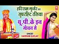 सुपरहिट रसिया यू पी के इन गाँवन से Hariram Gur