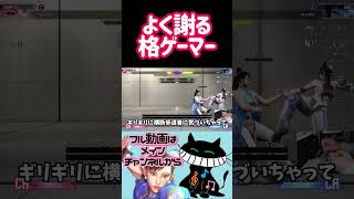よく謝る格ゲーマー #ゲーム実況 #スト6 #春麗 #ストリートファイター6