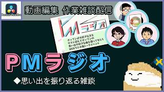 【作業雑談】動画素材作りながら #PMラジオ の思い出話す #DavinciResolve  #zunda3_streaming