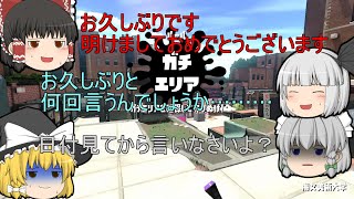 【ゆっくり実況】タイトルが思いつかないスプラトゥーン2実況　Part52【スプラトゥーン2】
