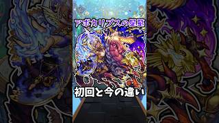 【モンスト】旧:アポカリプスの星墓の初回と今の違い #モンスト #モンスターストライク #shorts