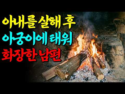 ㅣ실화ㅣ폐가 아궁이에 아내를 태운 남편…춘천 묘지 살인사건의 충격 전말ㅣ붉은달미스테리ㅣ괴담ㅣ미스테리 사건ㅣ무서운이야기ㅣ자면서듣는 https://img.youtube.com/vi/YFjCVJcHQj8/hqdefault.jpg ㅣ실화ㅣ폐가 아궁이에 아내를 태운 남편…춘천 묘지 살인사건의 충격 전말ㅣ붉은달미스테리ㅣ괴담ㅣ미스테리 사건ㅣ무서운이야기ㅣ자면서듣는