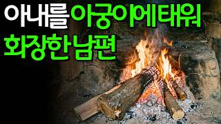 Download lagu [실화] 아내를 폐가 아궁이에서 태운 남편…춘천 묘지 사건의 충격 전말 mp3