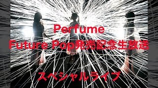 Perfume『Future Pop発売記念スペシャルライブ』全編