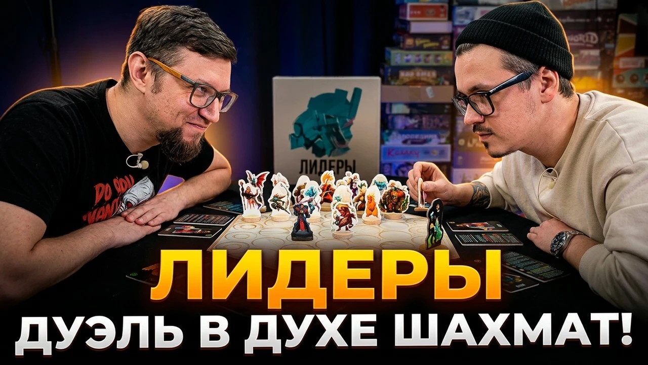 ШАХМАТЫ по-новому! Настольная игра ЛИДЕРЫ ♛ отзывы об игре, летсплей, обзор, ?