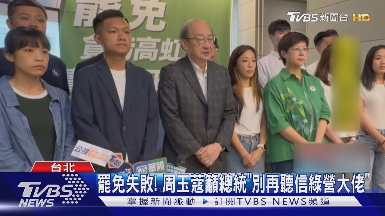 罷免失敗! 周玉蔻籲總統「別再聽信綠營大佬」