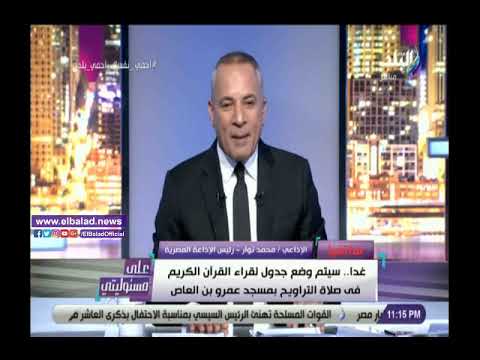رئيس الإذاعة يكشف سبب اختيار مسجد عمرو بن العاص لتأدية صلاة التراويح إذاعيا