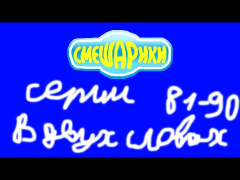 Смешарики. Серии 81-90 в двух словах