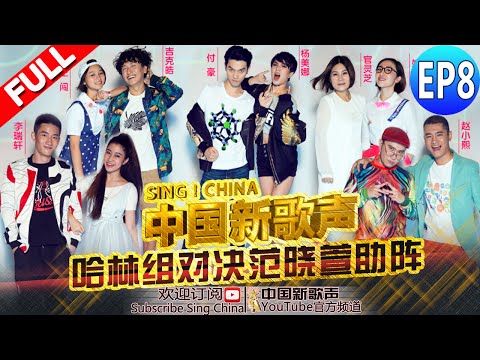 【FULL】SING!CHINA EP.8 20160902 [ZhejiangTV HD1080P]