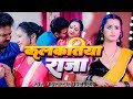 कलकतिया राजा Jani Ja Kamaye Kalkatiya Raja Mar Li Sawatiya Matiya Raja Bhojpur