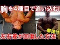 【筋トレ】ボディビル大会1ヶ月前の大胸筋のトレーニング!左右差が回復した方法をご紹介【解説付】