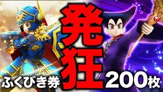 【DQW】星5が引けずにストーリーが終わるwふくびき券200枚で発狂w【7歩目】