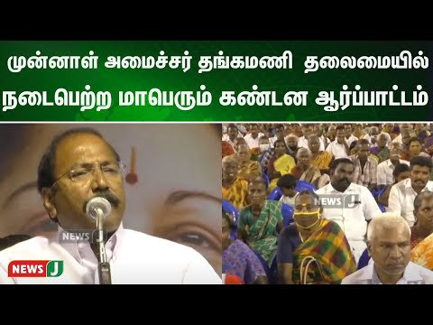 மின் கட்டண உயர்வை கண்டித்து முன்னாள் அமைச்சர் தங்கமணி தலைமையில் மாபெரும் கண்டன ஆர்ப்பாட்டம்