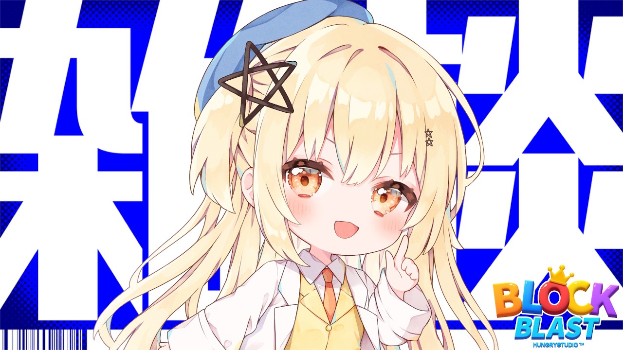 【朝活雑談】株、映画、冷笑に興味がある人を探しています /初見・ROM・作業〇/#blockblast #ブロックブラスト #hungrystudio